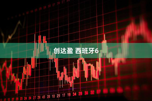 创达盈 西班牙6