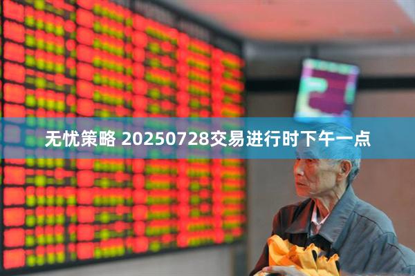 无忧策略 20250728交易进行时下午一点